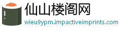 仙山楼阁网